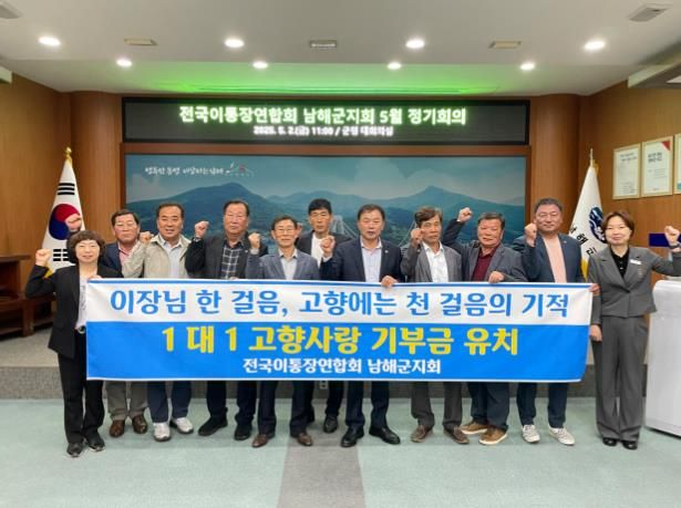 전국 이·통장연합회 남해군지회 5월 정기회의