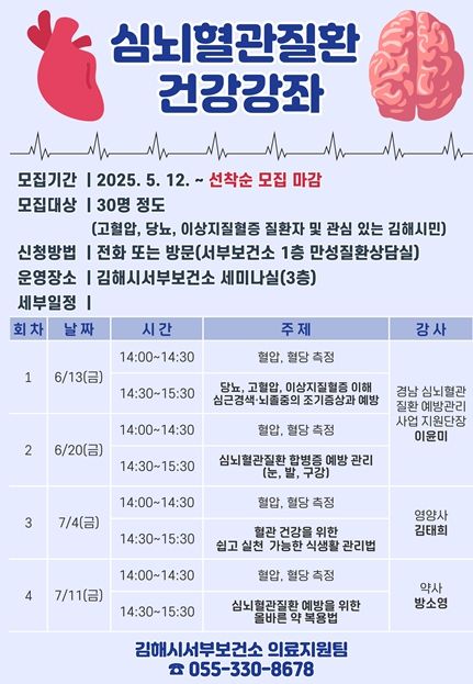『심뇌혈관질환 건강강좌』 참여자 모집