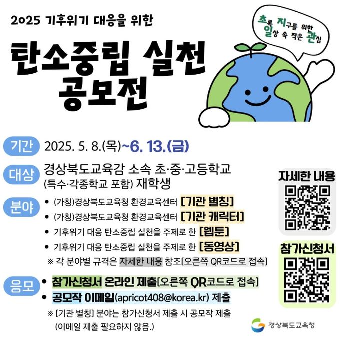 경북교육청, ‘2025 탄소중립 실천 공모전’