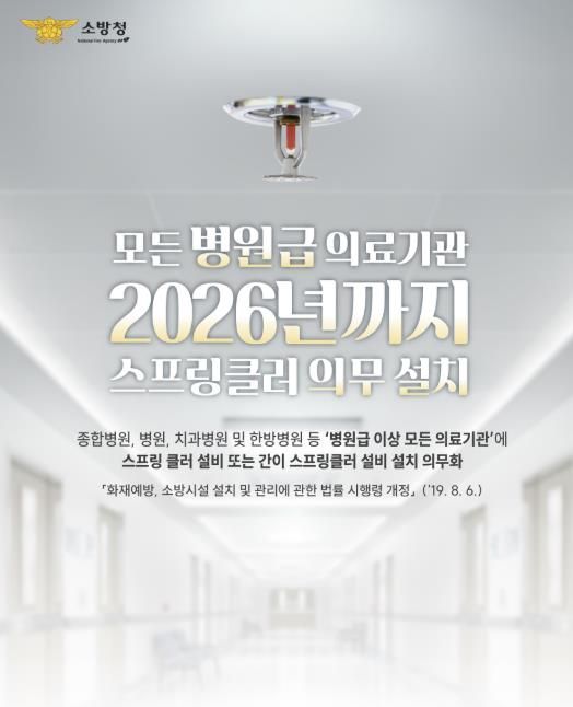 홍성소방서, 병원급 의료기관 대상 스프링클러 설치 의무화