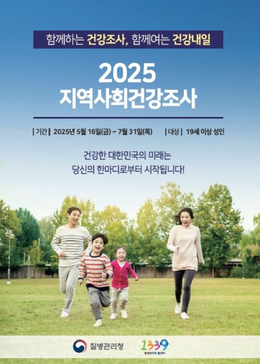 ‘2025년 지역사회건강조사’ 포스터