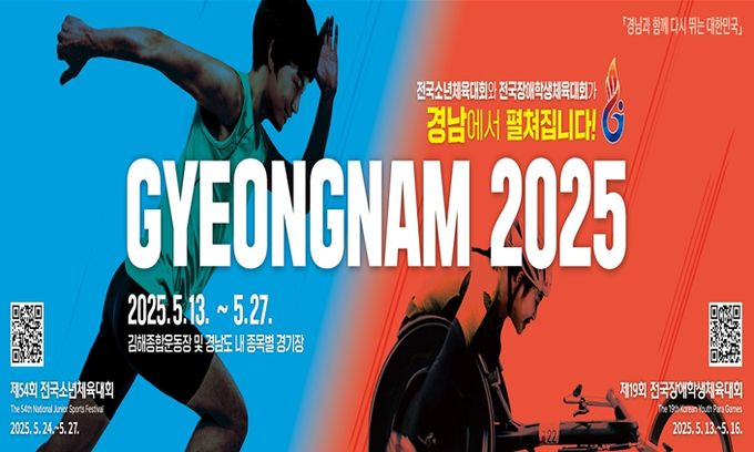 '2025년 전국소년·장애학생체전' 포스터