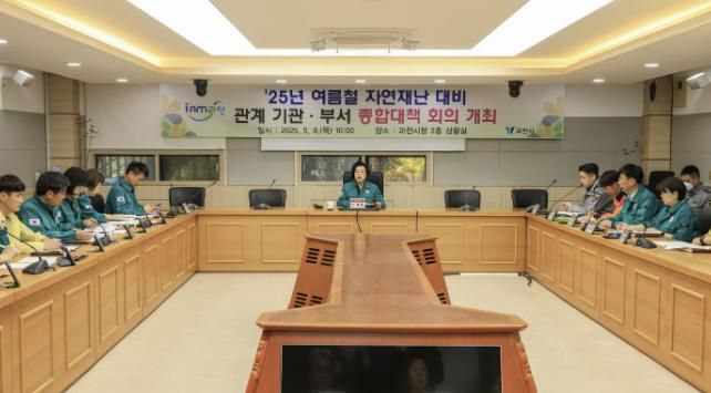 과천시, 여름철 자연재난 분야별 종합 대책 점검