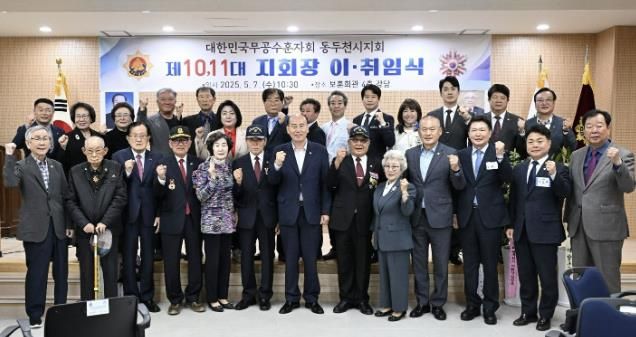 동두천시 무공수훈자회, 제10·11대 지회장 이·취임식 개최