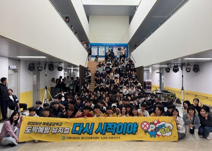 거제시보건소, 청소년 도박예방 뮤지컬 ‘다시 시작이야’ 공연 개최