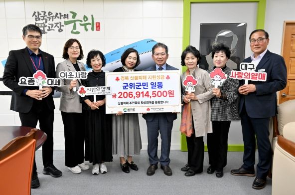 군위군, 이웃사촌 경북을 위해 산불 피해 성금 총 2억여원 모아, 사랑을 담은 도움의 손길 전해