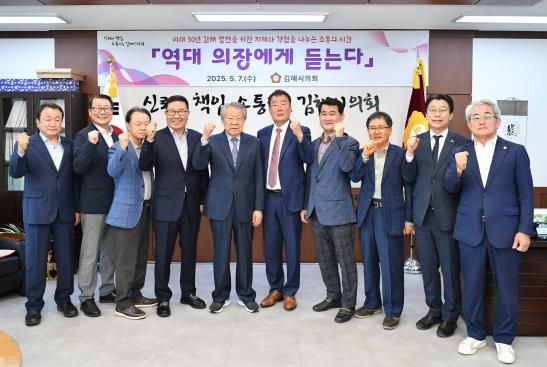 김해시의회, ‘역대 의장에게 듣는다’ 역대 의장 간담회 개최