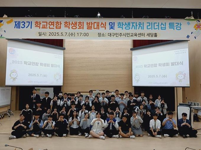 대구시교육청,‘2025년 학교연합 학생회 발대식 ’개최