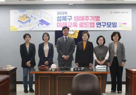 '성북구 생애주기별 미래교육 로드맵 연구모임' 착수보고회 개최