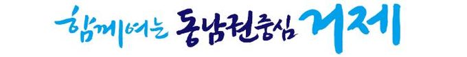 “함께 여는 동남권 중심 거제”민선8기 제11대 거제시장 새로운 비전 선포