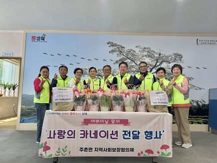 주촌면 지역사회보장협의체, 어버이날 맞이 카네이션 전달