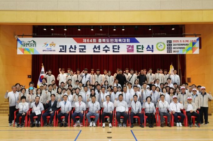 괴산군 “제64회 충북도민체육대회” 결단식 개최