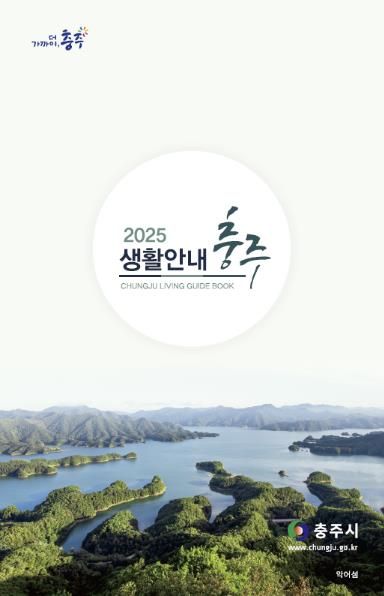 충주시, 전입 주민을 위한 생활안내 책자 발간