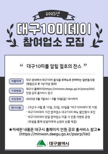 대구10미데이 참여업소 모집 포스터
