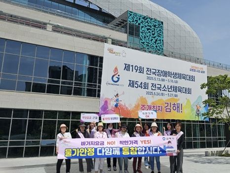 전국소년(장애학생)체전 대비 물가안정·바가지요금 근절 캠페인