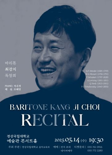 최강지 경상국립대 교수 독창회 안내 포스터