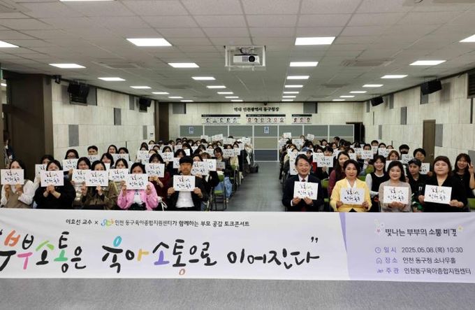 인천 동구육아종합지원센터, 이호선 교수 초청 부모교육 성황리 개최