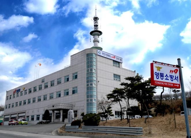영동소방서
