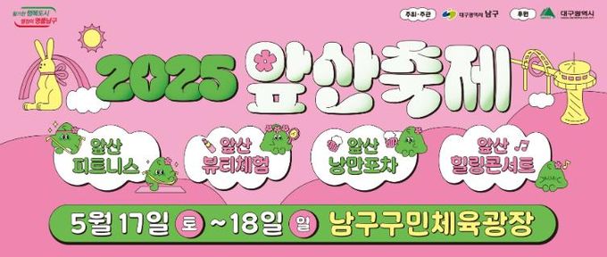 대구 남구 온 가족이 함께 즐기는'2025 앞산축제'개최