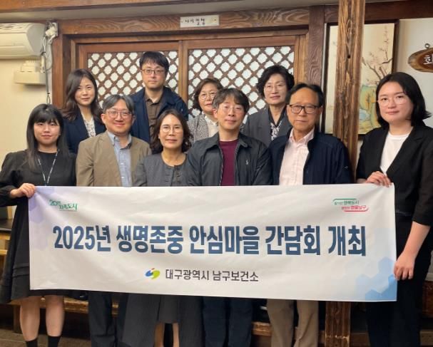 대구 남구, 2025년 생명존중 안심마을 참여기관 간담회 개최