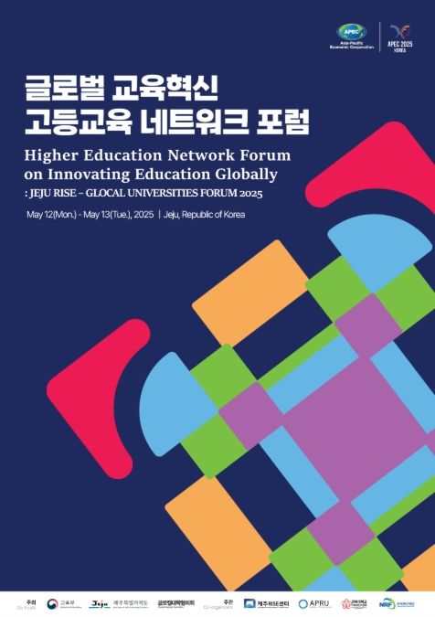 글로벌 교육혁신 고등교육 네트워크 포럼