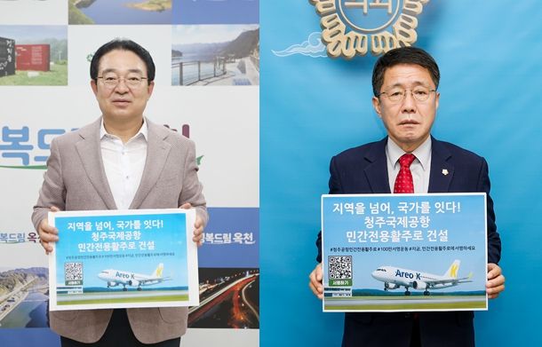 (왼쪽부터) 황규철 옥천군수와 추복성 옥천군의장이 9일 '청주공항 민간전용 활주로 건설, 100만 서명운동 동참' 피켓을 들고 활주로 건설의 조속한 추진을 촉구했다.