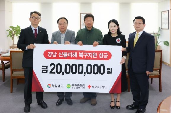 산불피해 복구 지원 성금 전달식