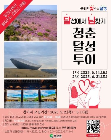 달성 님찾기 청춘달성투어 사진 (포스터)