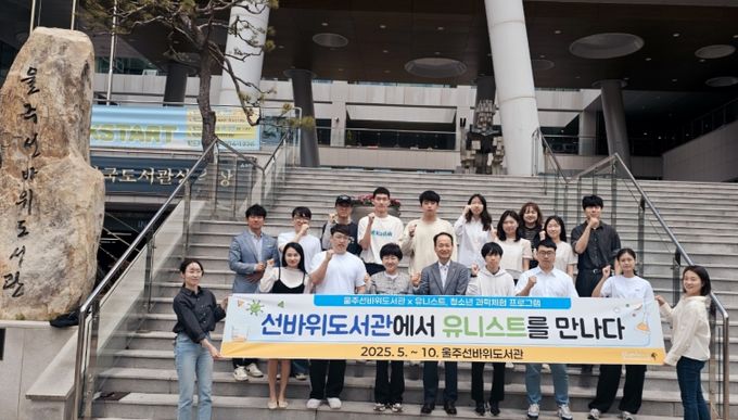 울주선바위도서관·유니스트, 청소년 과학체험프로그램 운영