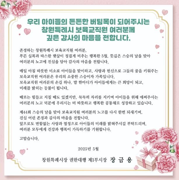창원특례시, 스승의 날 맞아 보육교직원 감사 메시지 전해