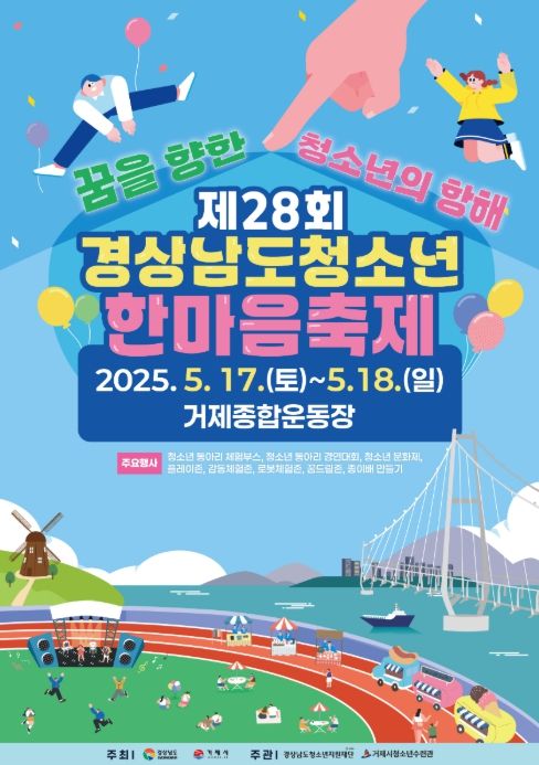 '제28회 경상남도 청소년한마음축제' 포스터