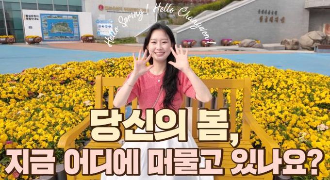 창원의 봄, 영상으로 만나다!