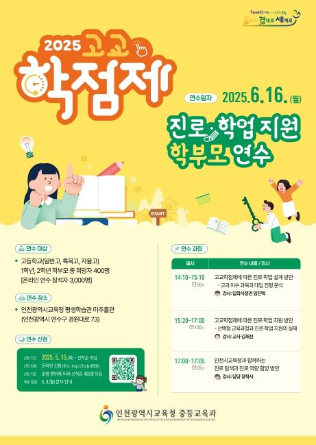 ‘고교학점제 진로․학업 지원’ 학부모 연수 신청 안내