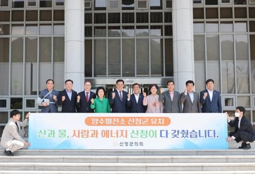 산청군의회, 신규 양수발전소 산청 유치 촉구 결의