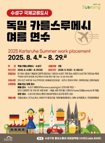 수성구, ‘2025 독일 카를스루에시 여름연수’ 참가 학생 모집