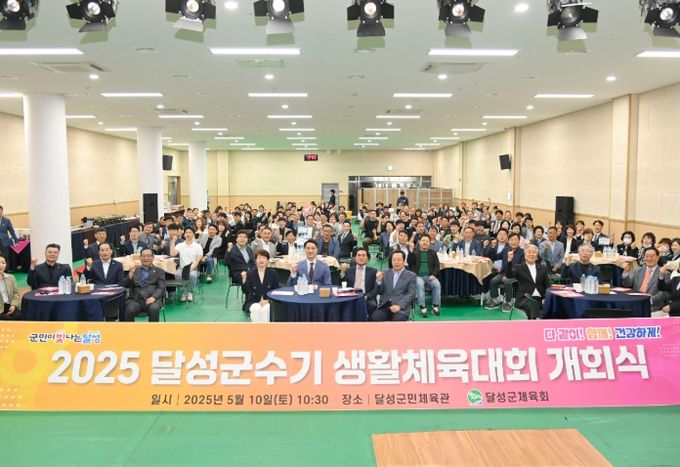 2025 달성군수기 생활체육대회 개회식