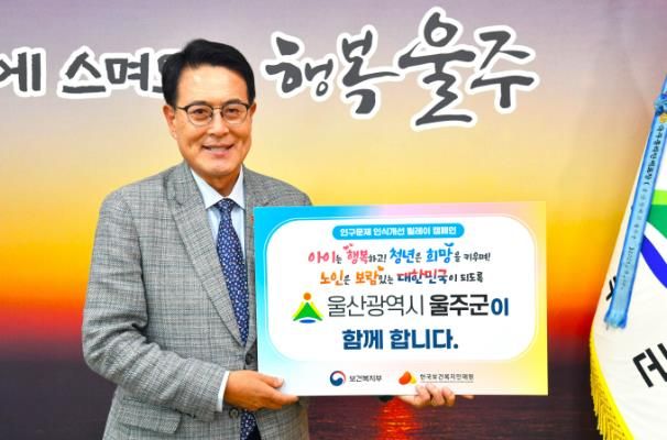 울주군, 인구문제 인식 개선 릴레이 캠페인 동참
