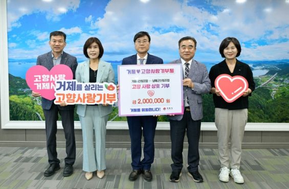거제시산림조합-남해군산림조합, 고향사랑기부금 상호 기부