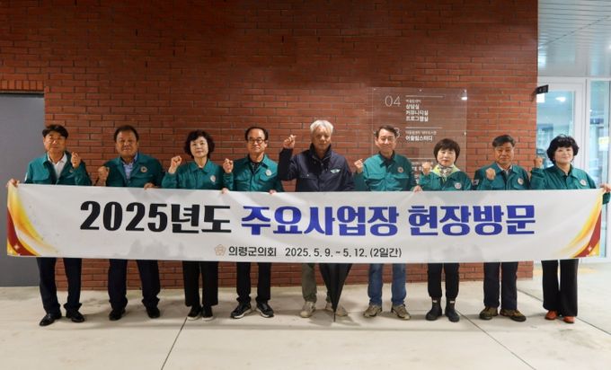 의령군의회, 제292회 임시회 주요사업장 현장 방문 실시