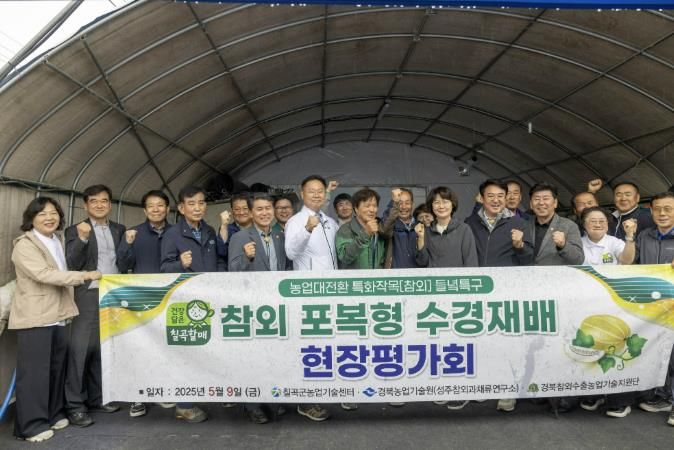 칠곡군 약목면 동안리에서 열린‘참외 포복형 수경재배 시범단지 현장평가회’에서 김재욱 칠곡군수(가운데)와 관계자, 농업인들이 기념촬영을 하고 있다. 이날 행사에서는 수경재배 성과와 기술 특성이 공유됐으며, 현장 적용 확대 방안도 논의됐다.