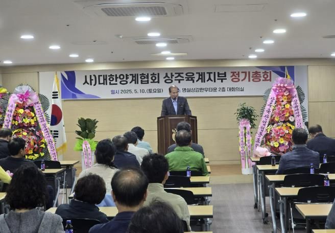 (사)대한양계협회 상주시지부 정기총회 개최