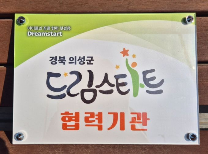 의성군 드림스타트, 지역 자원 8개 기관과 신규협약 체결