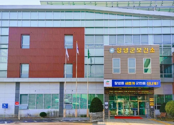 창녕군 보건소 전경