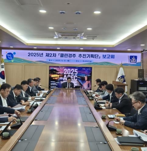 경주시는 지난 12일 2025년 제2차 클린경주 추진기획단 보고회를 개최했다