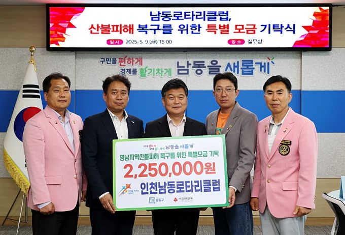 인천남동로타리클럽, 산불피해 복구를 위한 특별모금 기탁