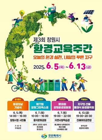 제3회 창원시 환경교육주간 행사 포스터