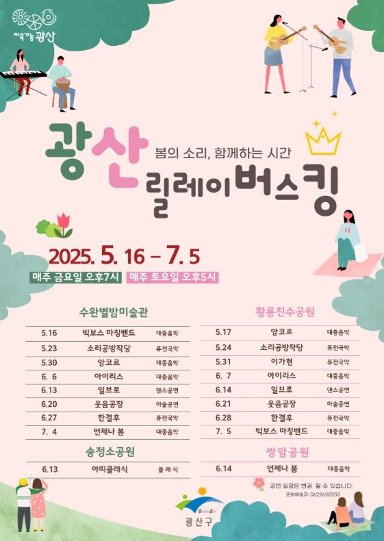 광산릴레이버스킹 웹자보.