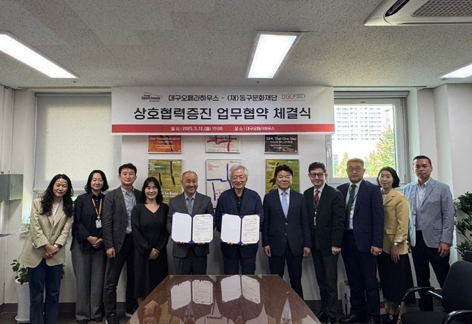 대구오페라하우스 – (재)대구동구문화재단 지역문화예술 가치확산을 위한 업무협약