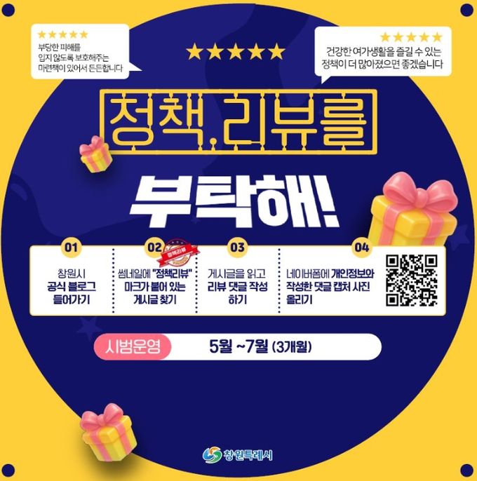 “창원, 정책리뷰를 부탁해!”시범 운영