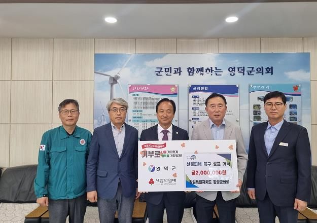 횡성군의회, 영덕군 산불 피해 지원 성금 기탁